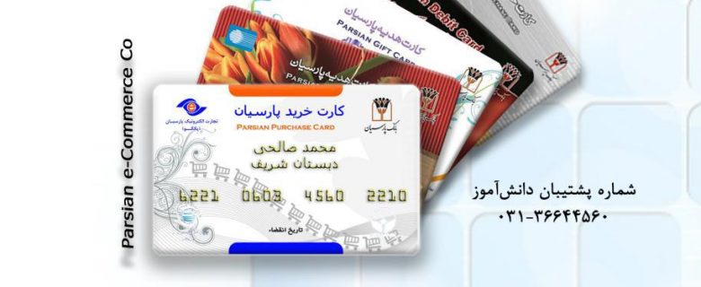 کیف پول الکترونیکی پارسیان ویژه دانش آموزان